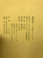 愛釣記　釣れもていこら