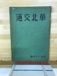 華北交通　昭和17年版