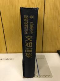 堀光亀先生還暦祝賀記念交通論集