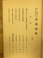 堀光亀先生還暦祝賀記念交通論集
