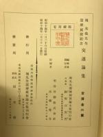 堀光亀先生還暦祝賀記念交通論集
