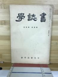 書誌学