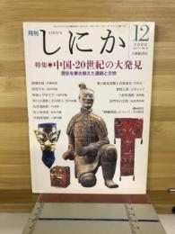 月刊しにか　2000年12月