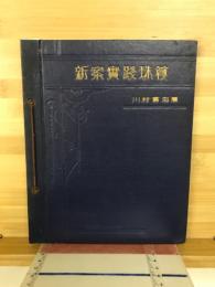 新案實踐珠算