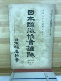 日本醸造協会雑誌 = Journal of the Brewing Society of Japan