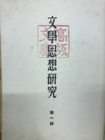 文学思想研究