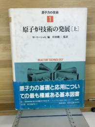 原子力の技術