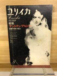 ユリイカ　詩と批評　特集アントナン・アルトー　演劇空間の現在