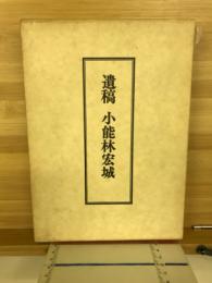 遺稿小能林宏城