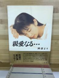 親愛なる…