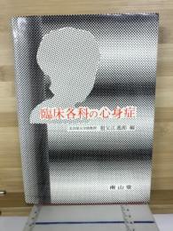 臨床各科の心身症