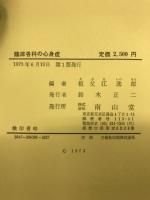 臨床各科の心身症