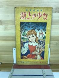 長編絵物語　湖上の少女　