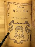 長編絵物語　湖上の少女　