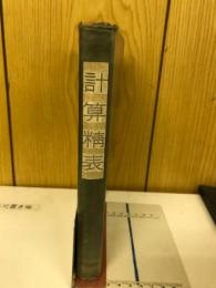 計算精表