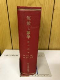 算数と数学　昭和35年　No.96　No.107