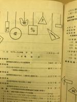 算数と数学　昭和35年　No.96　No.107