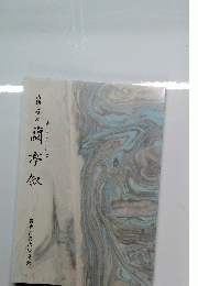 古典に学ぶ蘭亭叙