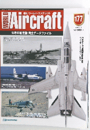 週刊ワールド・エアクラフトAircraft 177