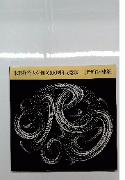 東京藝術大学創立100周年記念展[デザイン・建築]