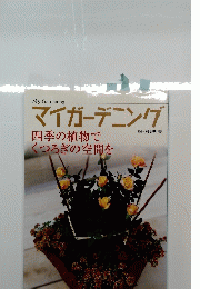 マイガーデニング　四季の植物でくつろぎの空間を