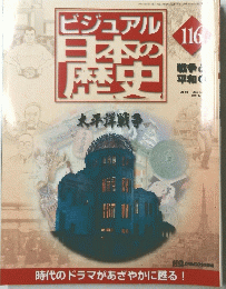 ビジュアル　日本の歴史　太平洋戦争　116
