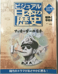 ビジュアル日本の歴史　117　戦争と平和　7