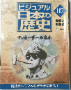 ビジュアル日本の歴史　117　戦争と平和　7