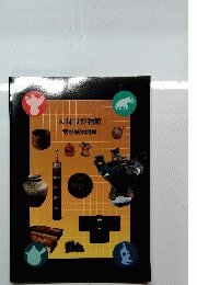入間市博物館　常設展示図録
