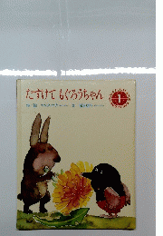 たすけてもぐろうちゃん　1