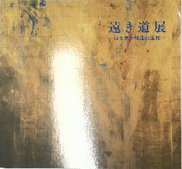 遠き道展　はて無き精進の道程