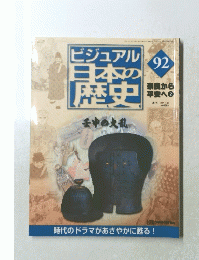ビジュアル日本の歴史　92　奈良から平安へ　2
