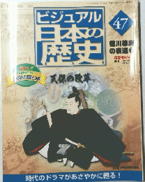 ビジュアル日本の歴史　47