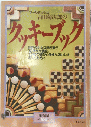 ブールミッシュ吉田菊次郎のクッキーブック