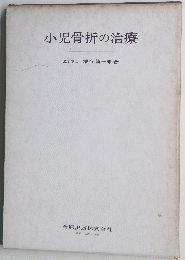 小児骨折の治療　