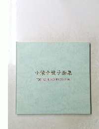 小柴千枝子画集　"99"CHIEKOKOSHIBA