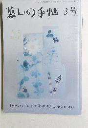 墓しの手帖　3号　2003年4月5日号