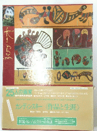 カンディンスキー 《作品と生涯》