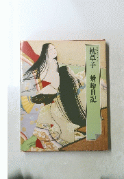 枕草子　蜻蛉日記　グラフィック版