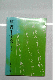 草書千字文　臨書の手引き