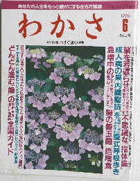 わかさ　1996年6月号