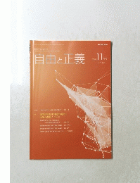 自由と正義 2020年11月号　vol.71 No. 9