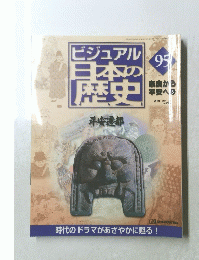 ビジュアル日本の歴史　95　2001年12月号