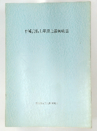 平城宮出土墨書土器集成　2