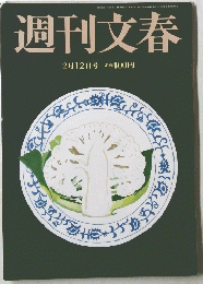 週刊文春　2月12日号