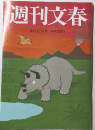 週刊文春 4月17日号 