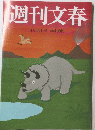 週刊文春 4月17日号 