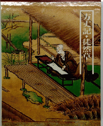 方丈記・徒然草