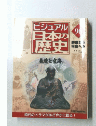 ビジュアル 日本の歴史　96　2001年12月号