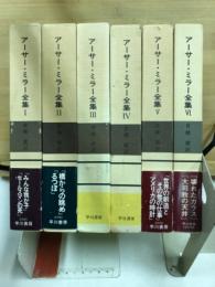 アーサー・ミラー全集